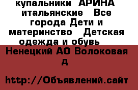 купальники “АРИНА“ итальянские - Все города Дети и материнство » Детская одежда и обувь   . Ненецкий АО,Волоковая д.